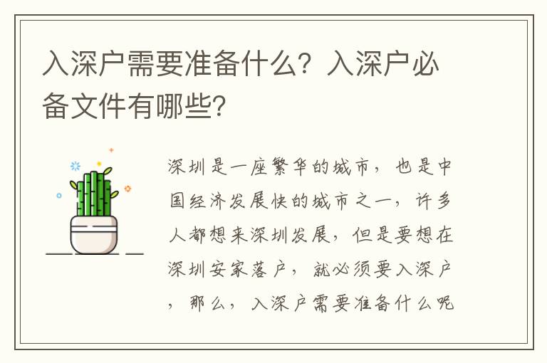 入深戶需要準備什么？入深戶必備文件有哪些？
