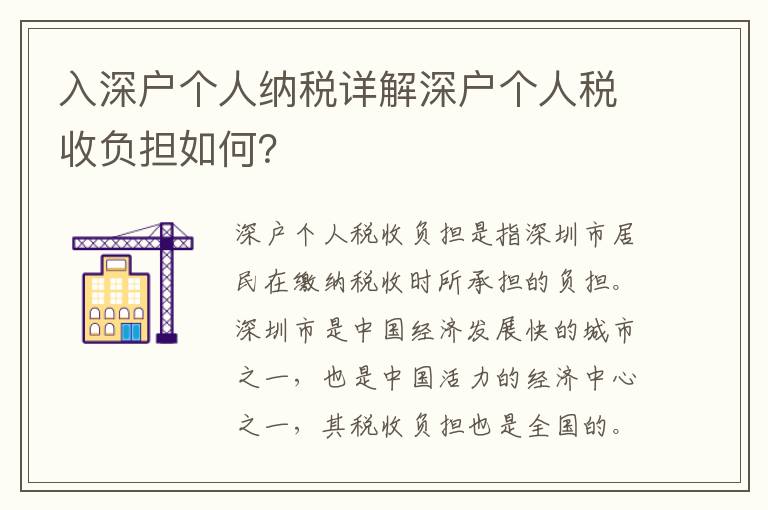 入深戶個(gè)人納稅詳解深戶個(gè)人稅收負(fù)擔(dān)如何？
