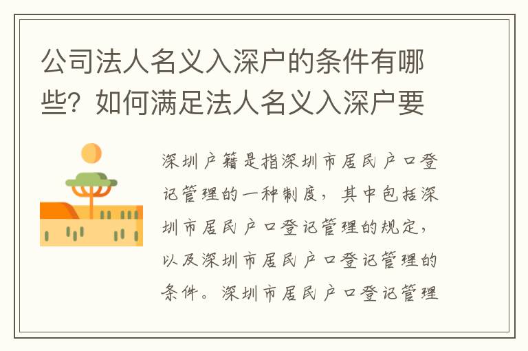 公司法人名義入深戶的條件有哪些？如何滿足法人名義入深戶要求？