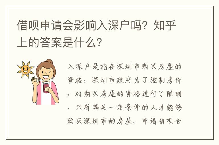 借唄申請會影響入深戶嗎？知乎上的答案是什么？