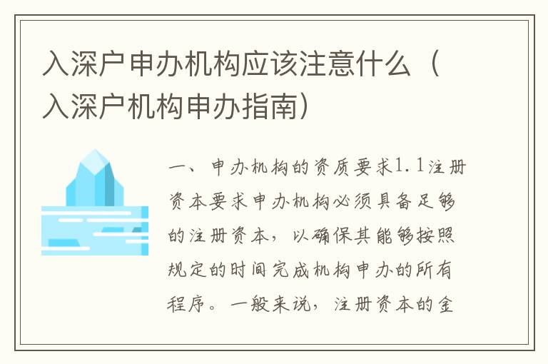 入深戶申辦機構(gòu)應(yīng)該注意什么（入深戶機構(gòu)申辦指南）