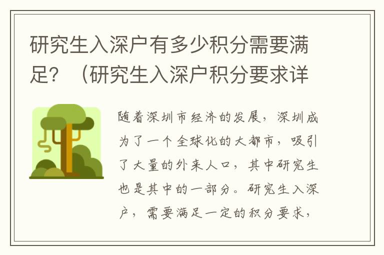 研究生入深戶有多少積分需要滿足？（研究生入深戶積分要求詳解）