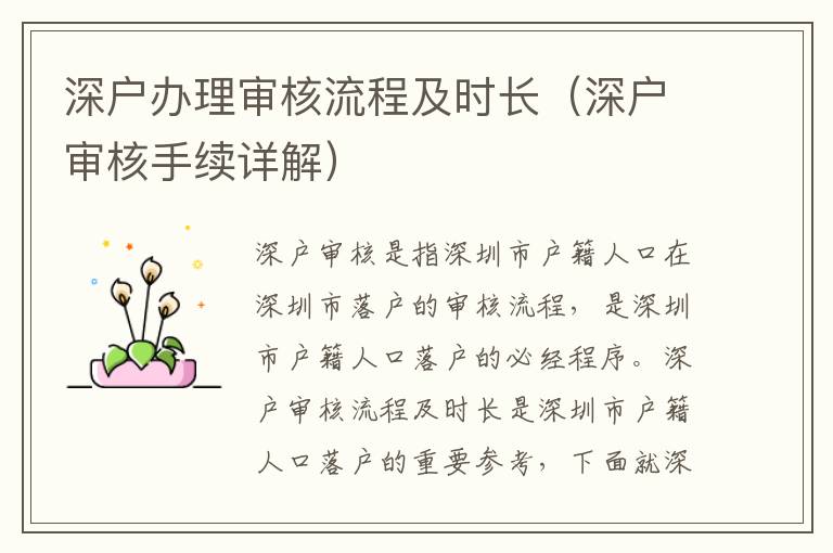 深戶辦理審核流程及時(shí)長（深戶審核手續(xù)詳解）