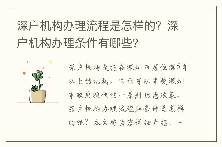 深戶機(jī)構(gòu)辦理流程是怎樣的？深戶機(jī)構(gòu)辦理條件有哪些？
