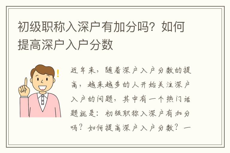 初級(jí)職稱入深戶有加分嗎？如何提高深戶入戶分?jǐn)?shù)
