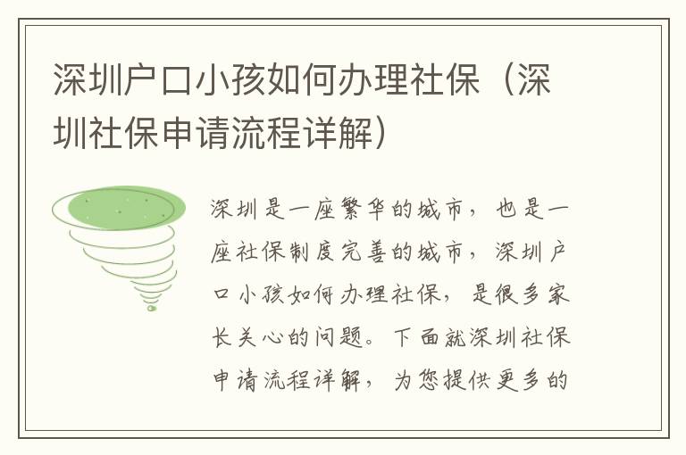 深圳戶口小孩如何辦理社保（深圳社保申請(qǐng)流程詳解）