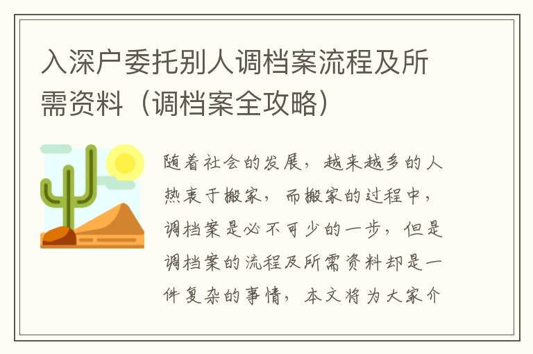 入深戶委托別人調(diào)檔案流程及所需資料（調(diào)檔案全攻略）
