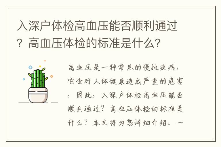 入深戶體檢高血壓能否順利通過(guò)？高血壓體檢的標(biāo)準(zhǔn)是什么？