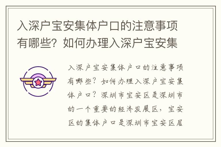 入深戶寶安集體戶口的注意事項有哪些？如何辦理入深戶寶安集體戶口？