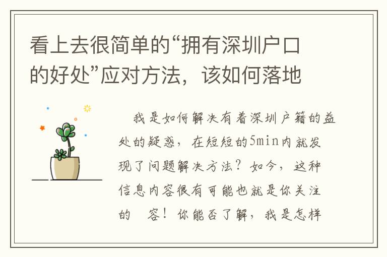 看上去很簡(jiǎn)單的“擁有深圳戶(hù)口的好處”應(yīng)對(duì)方法，該如何落地？