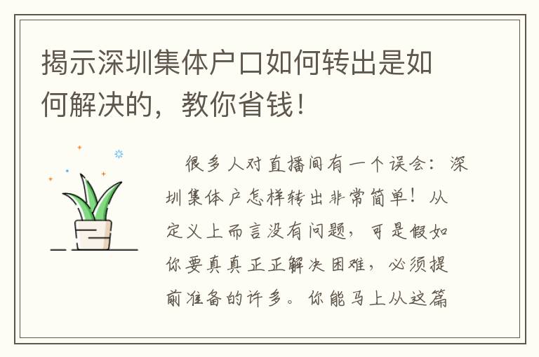 揭示深圳集體戶口如何轉(zhuǎn)出是如何解決的，教你省錢！