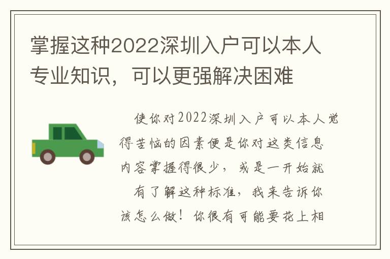掌握這種2022深圳入戶可以本人專業(yè)知識(shí)，可以更強(qiáng)解決困難