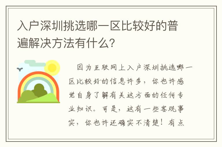 入戶深圳挑選哪一區(qū)比較好的普遍解決方法有什么？