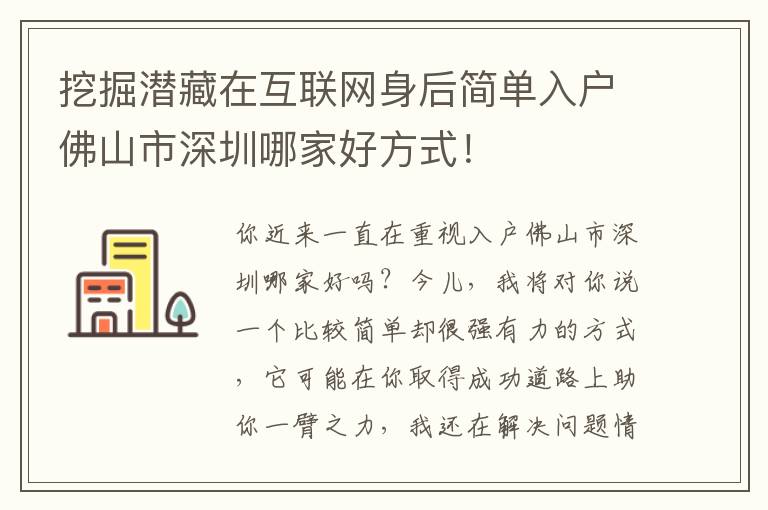 挖掘潛藏在互聯(lián)網身后簡單入戶佛山市深圳哪家好方式！