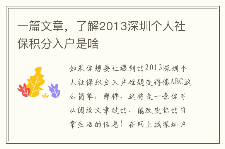 一篇文章，了解2013深圳個人社保積分入戶是啥