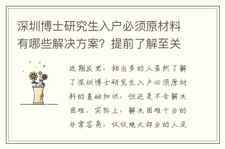 深圳博士研究生入戶必須原材料有哪些解決方案？提前了解至關重要