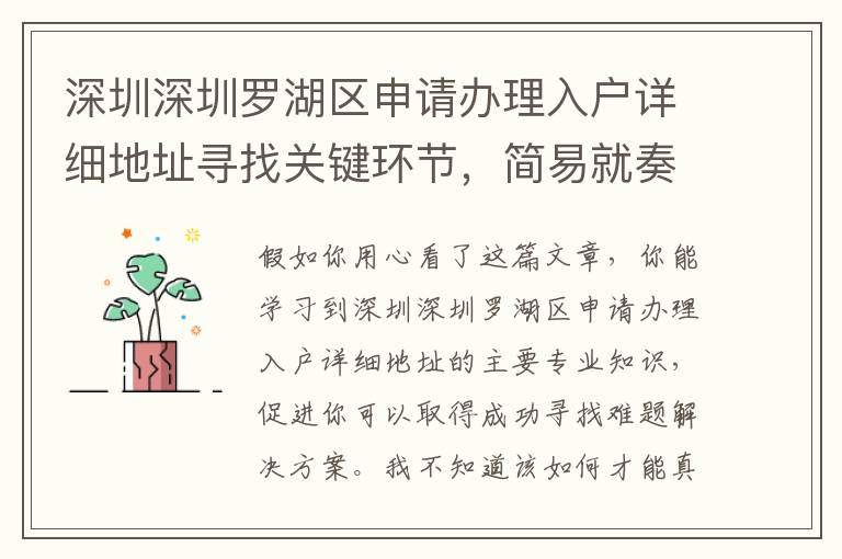 深圳深圳羅湖區申請辦理入戶詳細地址尋找關鍵環節，簡易就奏效