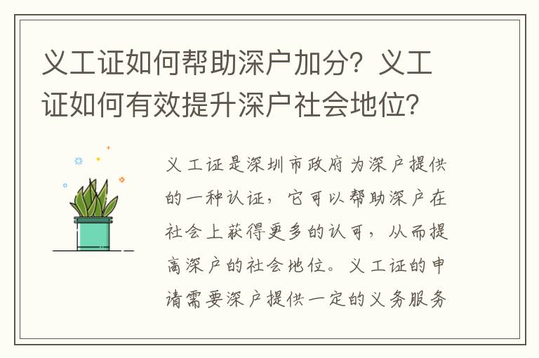 義工證如何幫助深戶加分？義工證如何有效提升深戶社會(huì)地位？