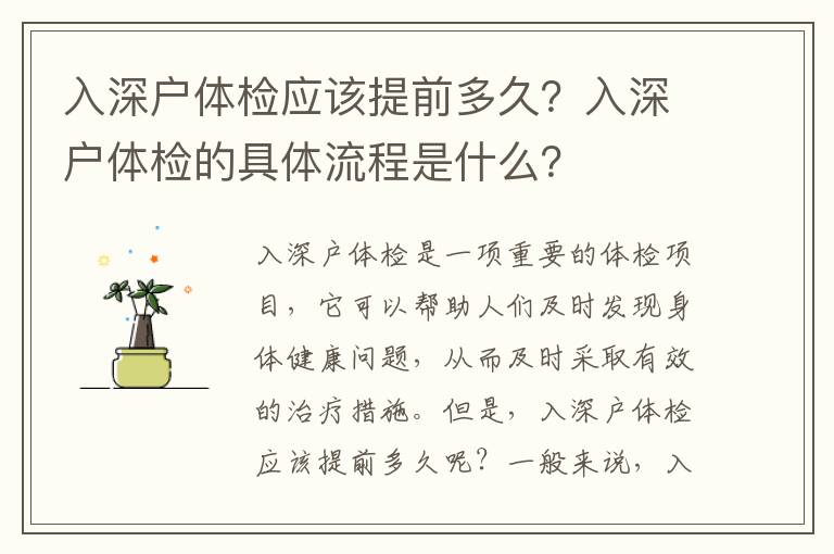 入深戶體檢應該提前多久？入深戶體檢的具體流程是什么？
