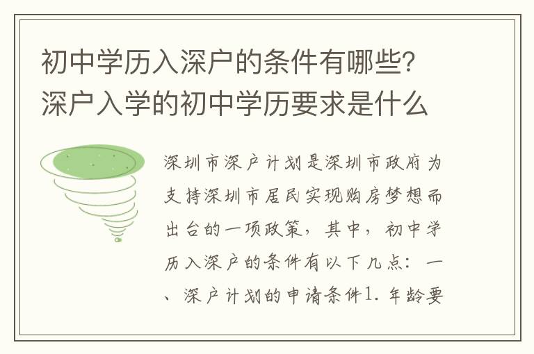 初中學(xué)歷入深戶的條件有哪些？深戶入學(xué)的初中學(xué)歷要求是什么？