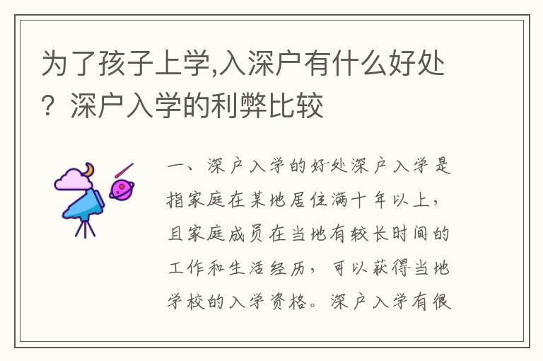 為了孩子上學,入深戶有什么好處？深戶入學的利弊比較
