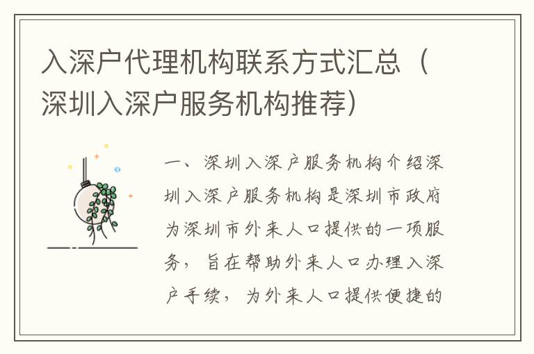 入深戶代理機(jī)構(gòu)聯(lián)系方式匯總（深圳入深戶服務(wù)機(jī)構(gòu)推薦）