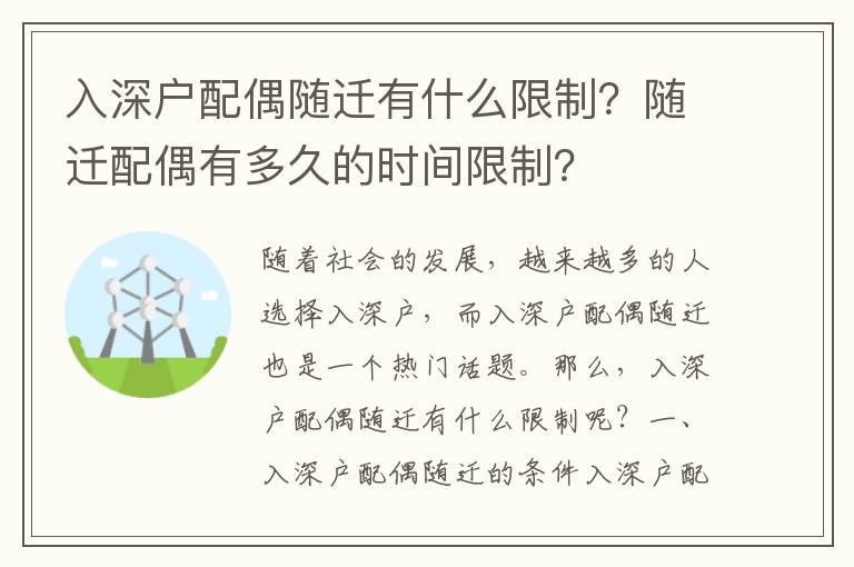 入深戶配偶隨遷有什么限制？隨遷配偶有多久的時間限制？