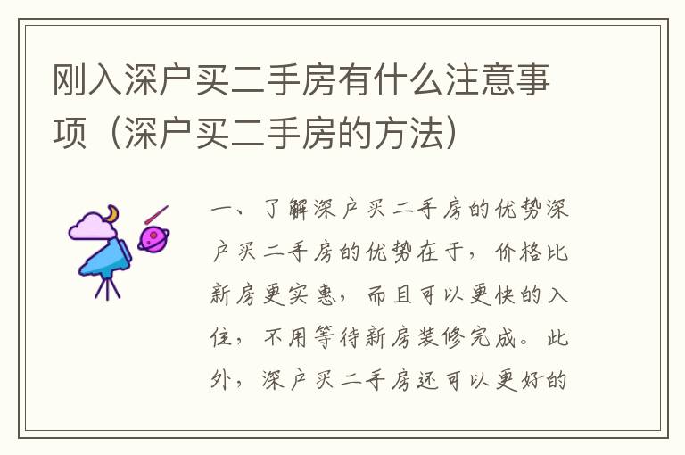 剛?cè)肷顟糍I(mǎi)二手房有什么注意事項(xiàng)（深戶買(mǎi)二手房的方法）