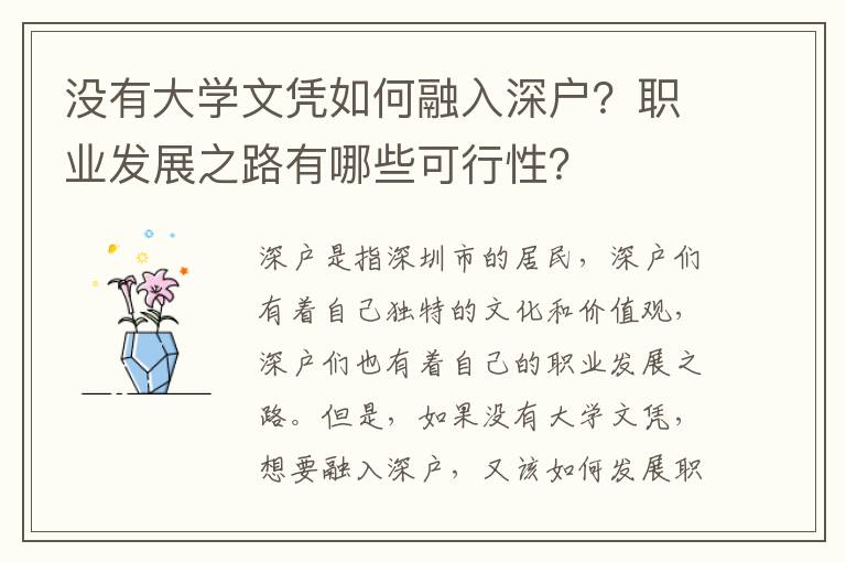 沒有大學(xué)文憑如何融入深戶？職業(yè)發(fā)展之路有哪些可行性？