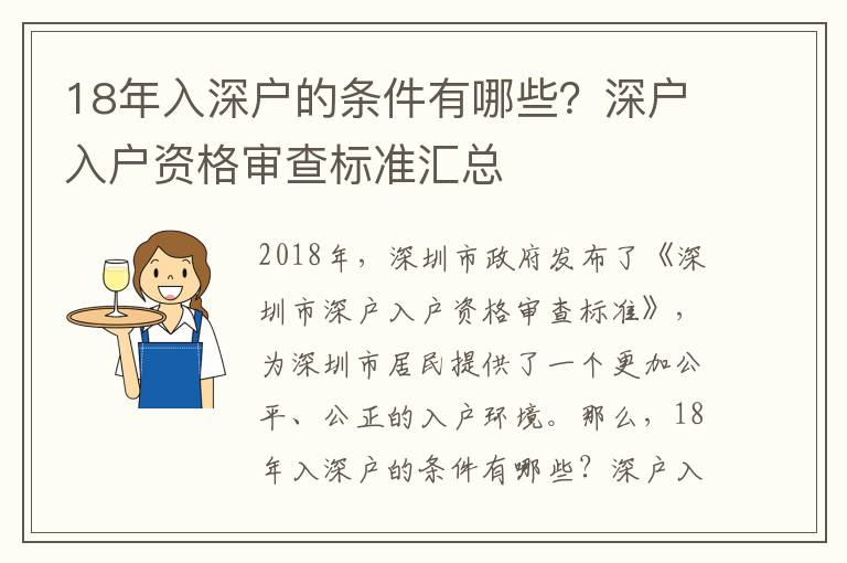 18年入深戶的條件有哪些？深戶入戶資格審查標準匯總