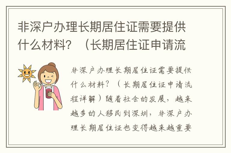 非深戶辦理長期居住證需要提供什么材料？（長期居住證申請(qǐng)流程詳解）