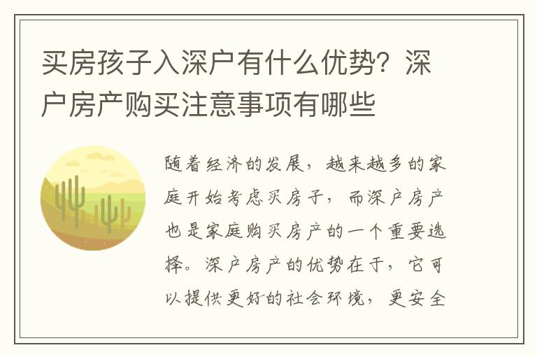 買房孩子入深戶有什么優勢？深戶房產購買注意事項有哪些