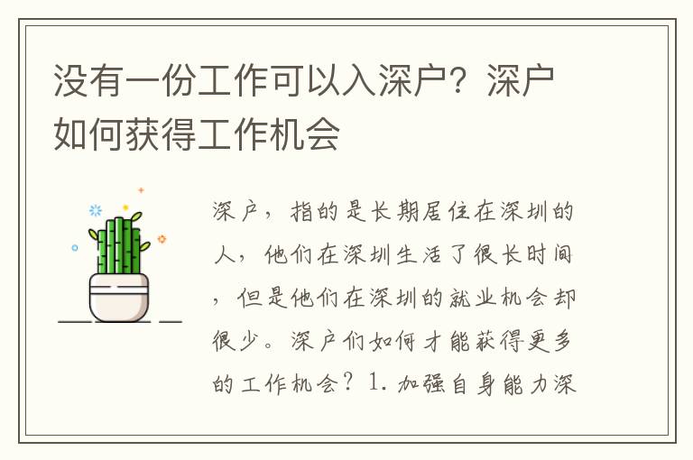 沒有一份工作可以入深戶？深戶如何獲得工作機會