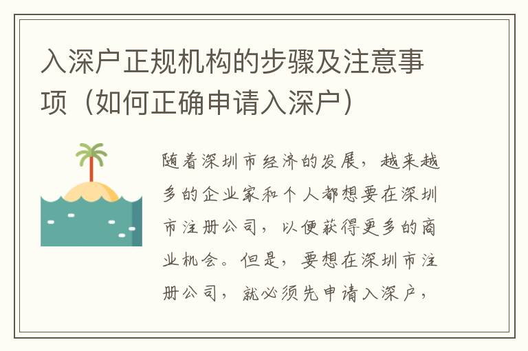 入深戶(hù)正規(guī)機(jī)構(gòu)的步驟及注意事項(xiàng)（如何正確申請(qǐng)入深戶(hù)）