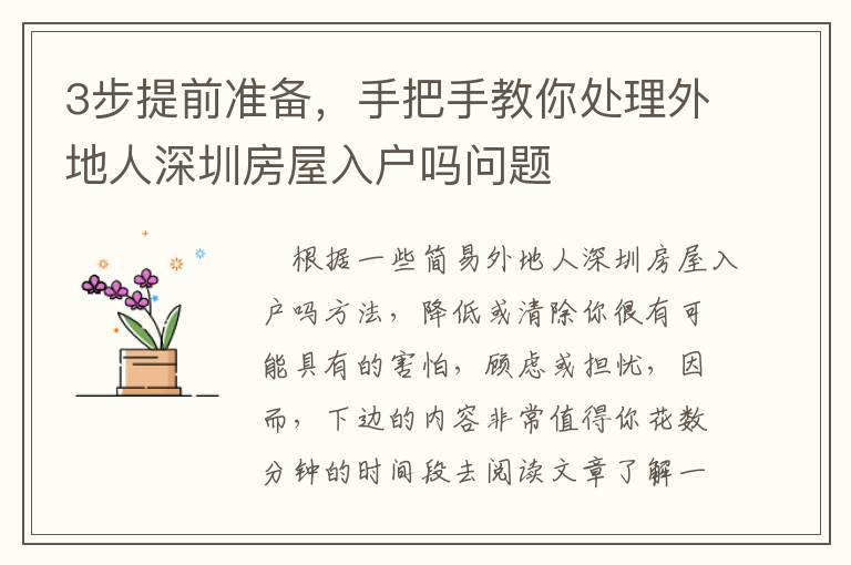 3步提前準(zhǔn)備，手把手教你處理外地人深圳房屋入戶(hù)嗎問(wèn)題