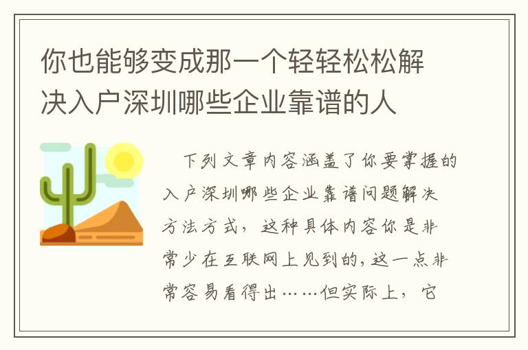 你也能夠變成那一個(gè)輕輕松松解決入戶深圳哪些企業(yè)靠譜的人