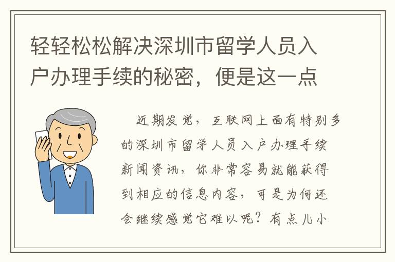 輕輕松松解決深圳市留學(xué)人員入戶辦理手續(xù)的秘密，便是這一點(diǎn)……