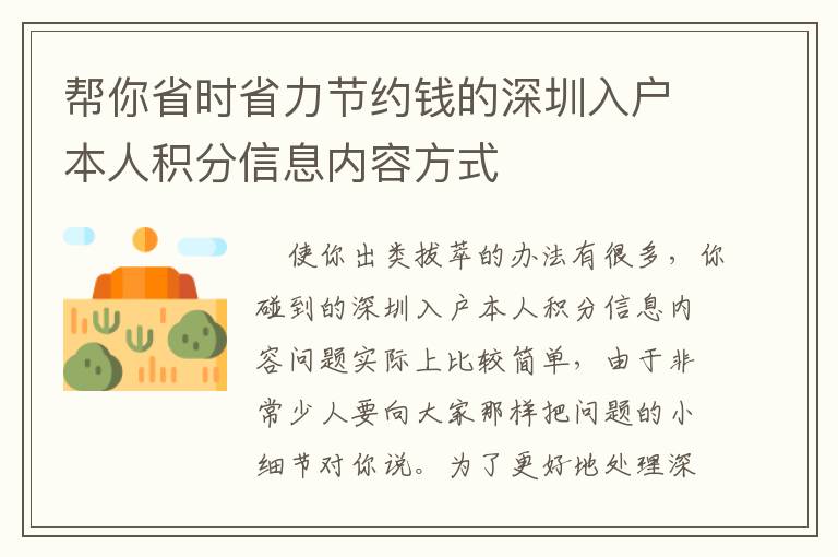 幫你省時省力節(jié)約錢的深圳入戶本人積分信息內(nèi)容方式