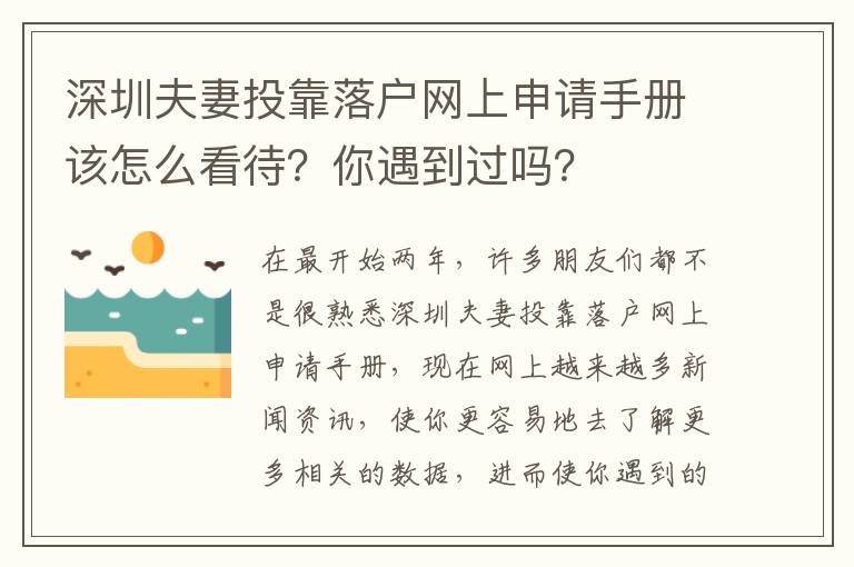 深圳夫妻投靠落戶網(wǎng)上申請(qǐng)手冊(cè)該怎么看待？你遇到過(guò)嗎？