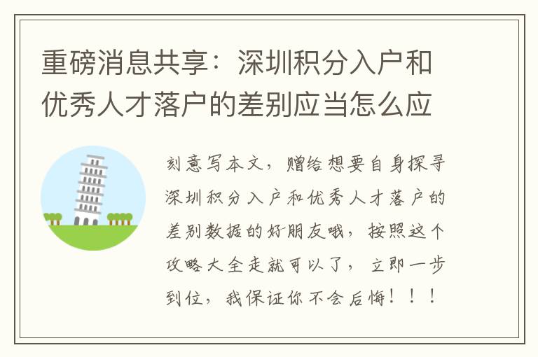 重磅消息共享：深圳積分入戶和優秀人才落戶的差別應當怎么應對？