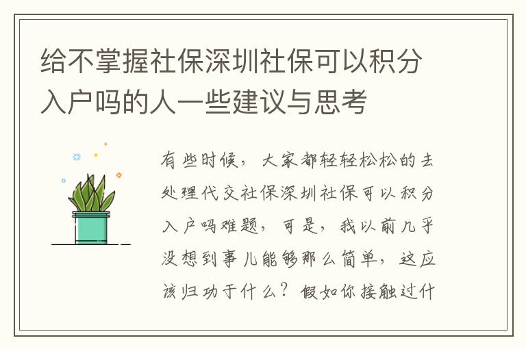 給不掌握社保深圳社?？梢苑e分入戶嗎的人一些建議與思考
