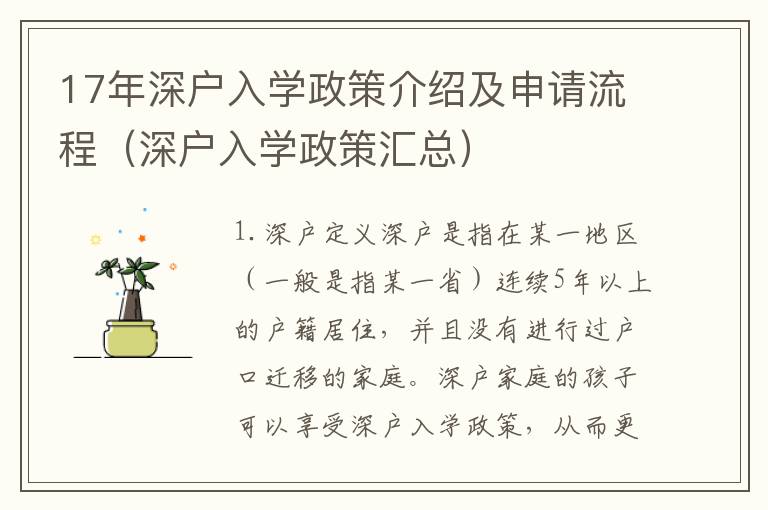 17年深戶入學(xué)政策介紹及申請(qǐng)流程（深戶入學(xué)政策匯總）