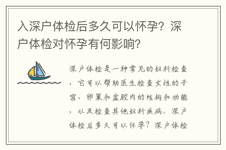 入深戶體檢后多久可以懷孕？深戶體檢對懷孕有何影響？