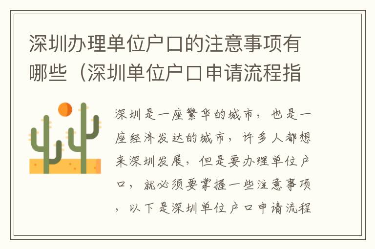 深圳辦理單位戶口的注意事項(xiàng)有哪些（深圳單位戶口申請(qǐng)流程指南）