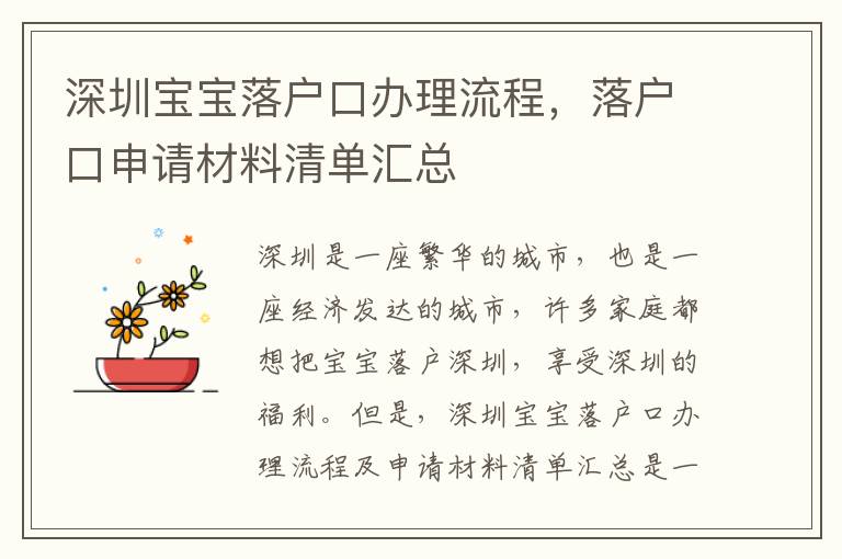 深圳寶寶落戶口辦理流程，落戶口申請材料清單匯總