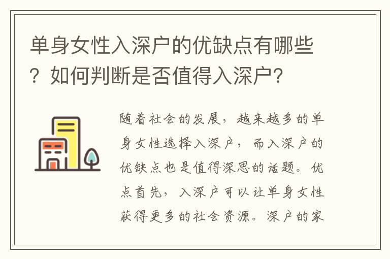 單身女性入深戶的優(yōu)缺點有哪些？如何判斷是否值得入深戶？