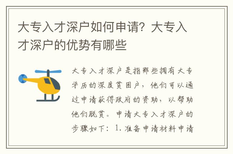 大專入才深戶如何申請？大專入才深戶的優(yōu)勢有哪些