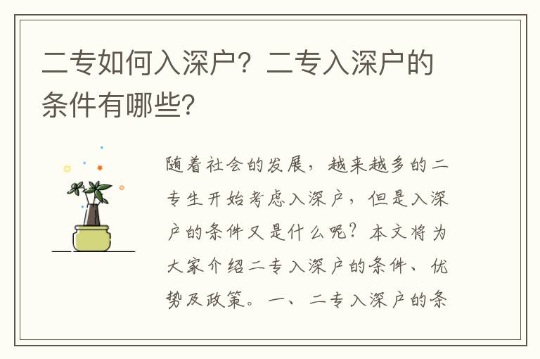 二專如何入深戶？二專入深戶的條件有哪些？