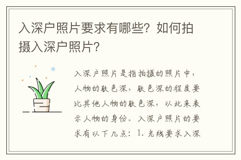 入深戶照片要求有哪些？如何拍攝入深戶照片？