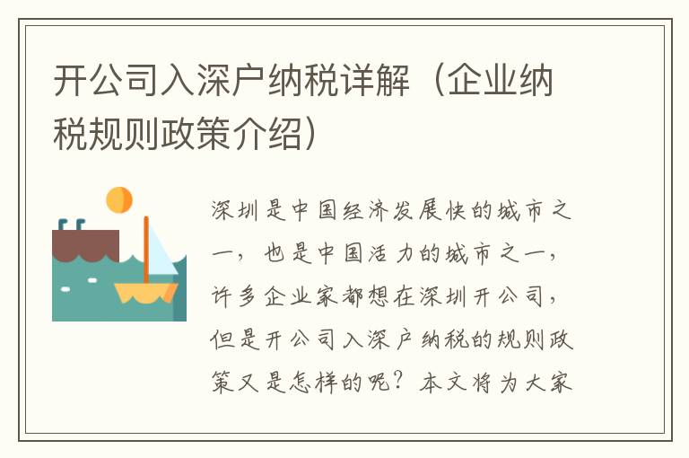 開公司入深戶納稅詳解（企業(yè)納稅規(guī)則政策介紹）